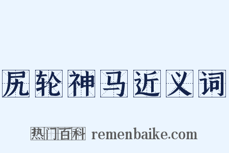 尻轮神马近义词是什么意思的图片